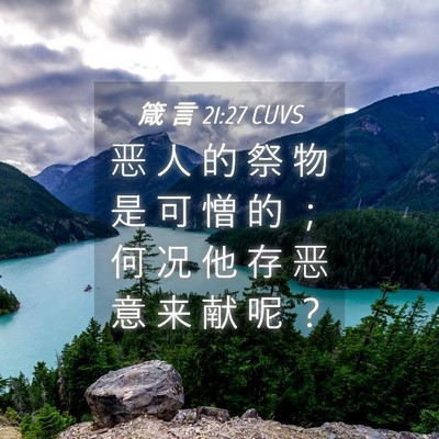 Picture 04 - 箴 言 21:27 CUVS - 恶 人 的 祭 物 是 可 憎 的 ； 何 况 - Bible Verse Picture