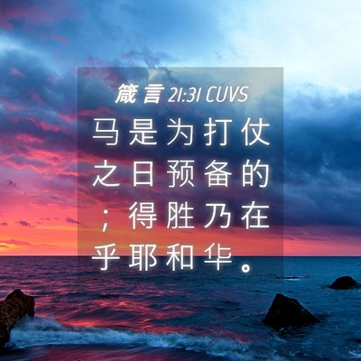 Picture 04 - 箴 言 21:31 CUVS - 马 是 为 打 仗 之 日 预 备 的 ； 得 - Bible Verse Picture