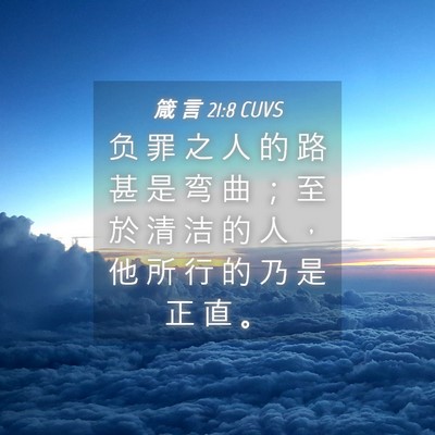 Picture 04 - 箴 言 21:8 CUVS - 负 罪 之 人 的 路 甚 是 弯 曲 ； 至 - Bible Verse Picture