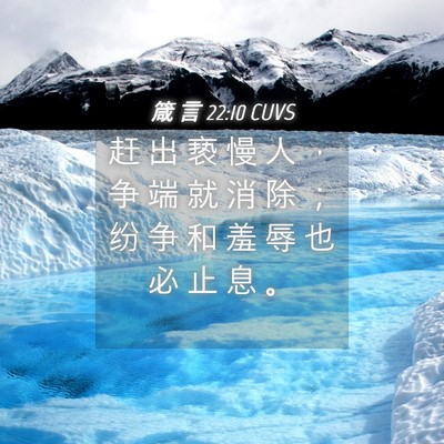 Picture 04 - 箴 言 22:10 CUVS - 赶 出 亵 慢 人 ， 争 端 就 消 除 ； - Bible Verse Picture