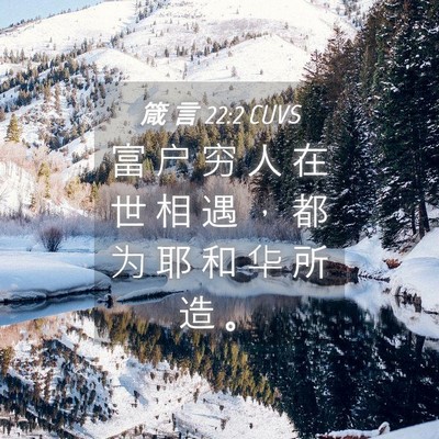 Picture 04 - 箴 言 22:2 CUVS - 富 户 穷 人 在 世 相 遇 ， 都 为 耶 - Bible Verse Picture