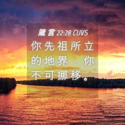 Picture 04 - 箴 言 22:28 CUVS - 你 先 祖 所 立 的 地 界 ， 你 不 可 - Bible Verse Picture