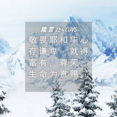 Picture 04 - 箴 言 22:4 CUVS - 敬 畏 耶 和 华 心 存 谦 卑 ， 就 得 - Bible Verse Picture