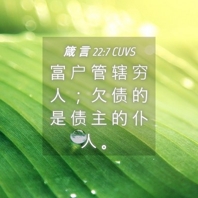 Picture 04 - 箴 言 22:7 CUVS - 富 户 管 辖 穷 人 ； 欠 债 的 是 债 - Bible Verse Picture