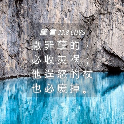 Picture 04 - 箴 言 22:8 CUVS - 撒 罪 孽 的 ， 必 收 灾 祸 ； 他 逞 - Bible Verse Picture