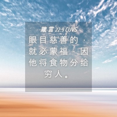Picture 04 - 箴 言 22:9 CUVS - 眼 目 慈 善 的 ， 就 必 蒙 福 ， 因 - Bible Verse Picture