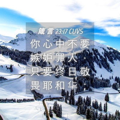 Picture 04 - 箴 言 23:17 CUVS - 你 心 中 不 要 嫉 妒 罪 人 ， 只 要 - Bible Verse Picture