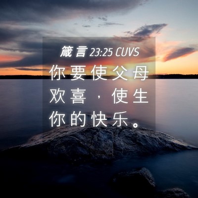 Picture 04 - 箴 言 23:25 CUVS - 你 要 使 父 母 欢 喜 ， 使 生 你 的 - Bible Verse Picture