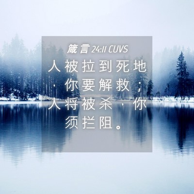 Picture 04 - 箴 言 24:11 CUVS - 人 被 拉 到 死 地 ， 你 要 解 救 ； - Bible Verse Picture