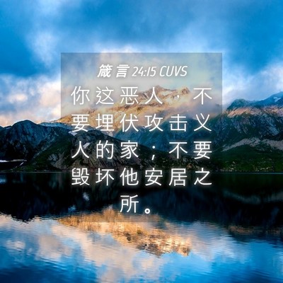 Picture 04 - 箴 言 24:15 CUVS - 你 这 恶 人 ， 不 要 埋 伏 攻 击 义 - Bible Verse Picture