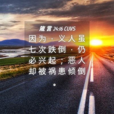 Picture 04 - 箴 言 24:16 CUVS - 因 为 ， 义 人 虽 七 次 跌 倒 ， 仍 - Bible Verse Picture