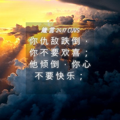 Picture 04 - 箴 言 24:17 CUVS - 你 仇 敌 跌 倒 ， 你 不 要 欢 喜 ； - Bible Verse Picture