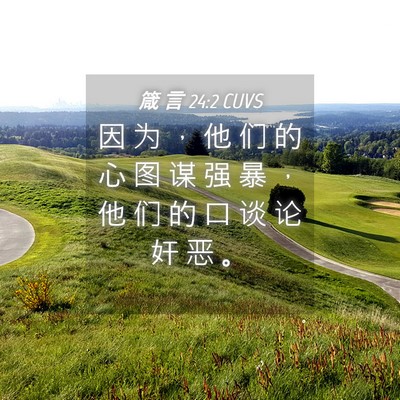Picture 04 - 箴 言 24:2 CUVS - 因 为 ， 他 们 的 心 图 谋 强 暴 ， - Bible Verse Picture