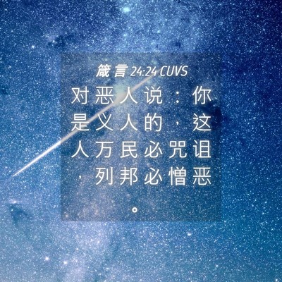 Picture 04 - 箴 言 24:24 CUVS - 对 恶 人 说 ： 你 是 义 人 的 ， 这 - Bible Verse Picture