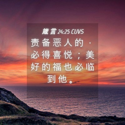 Picture 04 - 箴 言 24:25 CUVS - 责 备 恶 人 的 ， 必 得 喜 悦 ； 美 - Bible Verse Picture