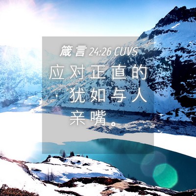 Picture 04 - 箴 言 24:26 CUVS - 应 对 正 直 的 ， 犹 如 与 人 亲 嘴 - Bible Verse Picture