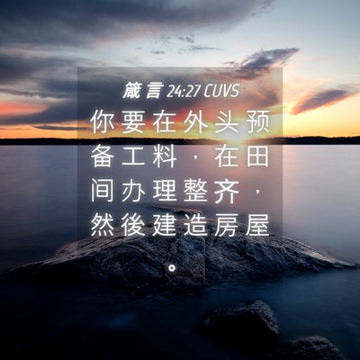 Picture 04 - 箴 言 24:27 CUVS - 你 要 在 外 头 预 备 工 料 ， 在 田 - Bible Verse Picture