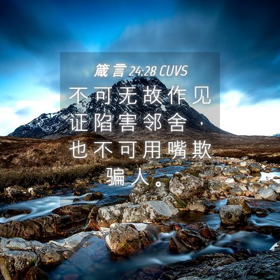 Picture 04 - 箴 言 24:28 CUVS - 不 可 无 故 作 见 证 陷 害 邻 舍 ， - Bible Verse Picture