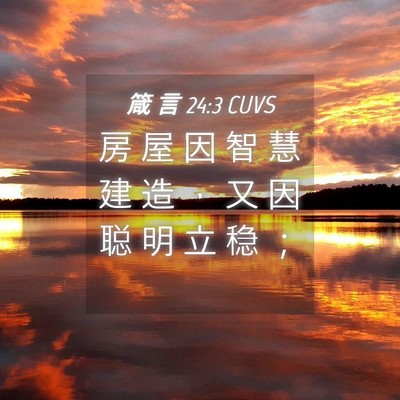 Picture 04 - 箴 言 24:3 CUVS - 房 屋 因 智 慧 建 造 ， 又 因 聪 明 - Bible Verse Picture