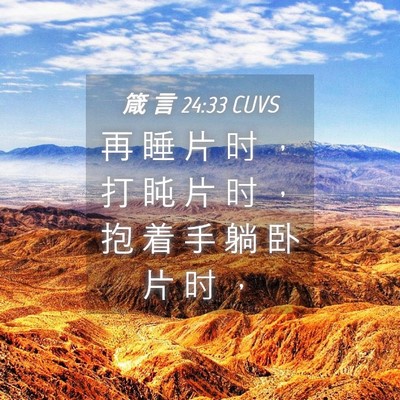 Picture 04 - 箴 言 24:33 CUVS - 再 睡 片 时 ， 打 盹 片 时 ， 抱 着 - Bible Verse Picture