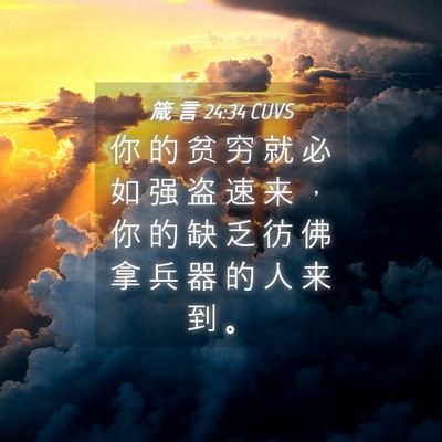 Picture 04 - 箴 言 24:34 CUVS - 你 的 贫 穷 就 必 如 强 盗 速 来 ， - Bible Verse Picture