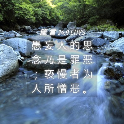 Picture 04 - 箴 言 24:9 CUVS - 愚 妄 人 的 思 念 乃 是 罪 恶 ； 亵 - Bible Verse Picture