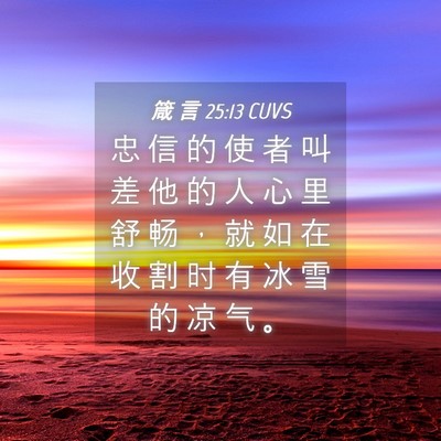 Picture 04 - 箴 言 25:13 CUVS - 忠 信 的 使 者 叫 差 他 的 人 心 里 - Bible Verse Picture