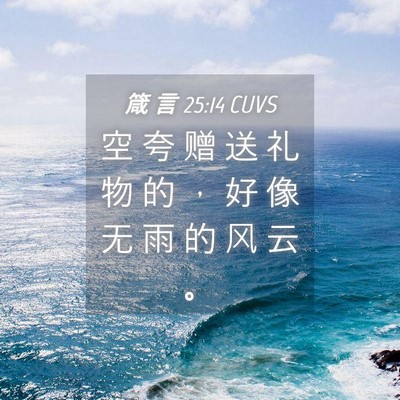 Picture 04 - 箴 言 25:14 CUVS - 空 夸 赠 送 礼 物 的 ， 好 像 无 雨 - Bible Verse Picture