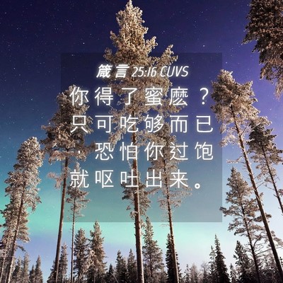 Picture 04 - 箴 言 25:16 CUVS - 你 得 了 蜜 麽 ？ 只 可 吃 够 而 已 - Bible Verse Picture
