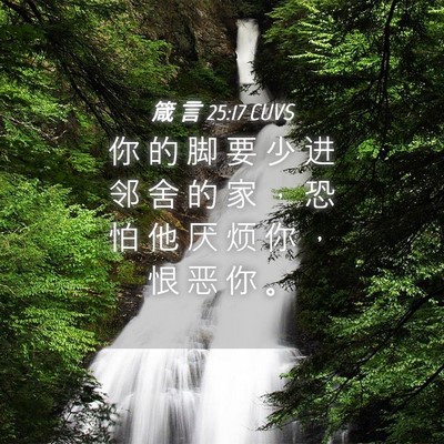 Picture 04 - 箴 言 25:17 CUVS - 你 的 脚 要 少 进 邻 舍 的 家 ， 恐 - Bible Verse Picture