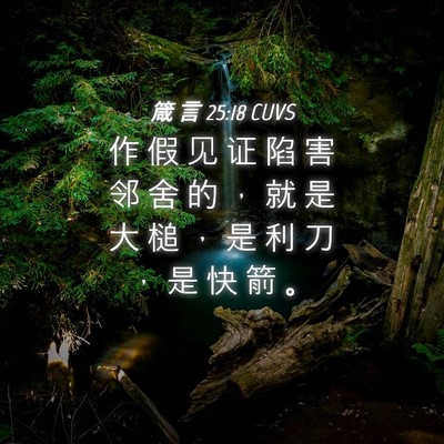 Picture 04 - 箴 言 25:18 CUVS - 作 假 见 证 陷 害 邻 舍 的 ， 就 是 - Bible Verse Picture