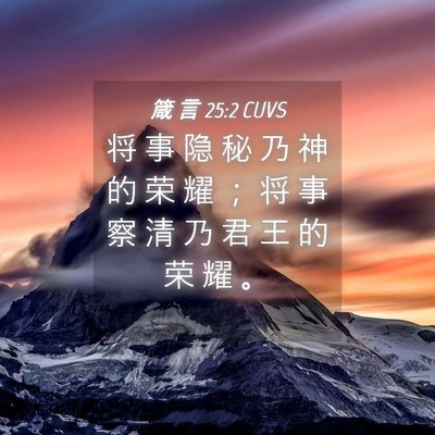 Picture 04 - 箴 言 25:2 CUVS - 将 事 隐 秘 乃 神 的 荣 耀 ； 将 事 - Bible Verse Picture