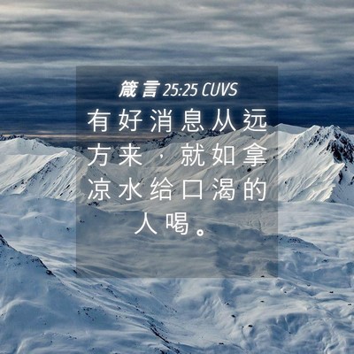Picture 04 - 箴 言 25:25 CUVS - 有 好 消 息 从 远 方 来 ， 就 如 拿 - Bible Verse Picture