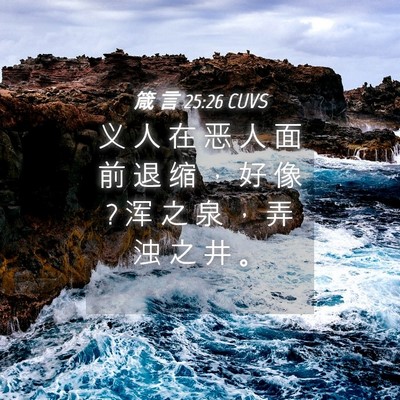 Picture 04 - 箴 言 25:26 CUVS - 义 人 在 恶 人 面 前 退 缩 ， 好 像 ? - Bible Verse Picture