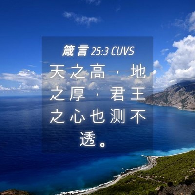 Picture 04 - 箴 言 25:3 CUVS - 天 之 高 ， 地 之 厚 ， 君 王 之 心 - Bible Verse Picture