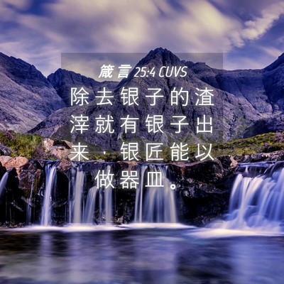 Picture 04 - 箴 言 25:4 CUVS - 除 去 银 子 的 渣 滓 就 有 银 子 出 - Bible Verse Picture