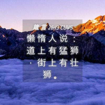 Picture 04 - 箴 言 26:13 CUVS - 懒 惰 人 说 ： 道 上 有 猛 狮 ， 街 - Bible Verse Picture