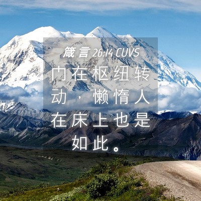 Picture 04 - 箴 言 26:14 CUVS - 门 在 枢 纽 转 动 ， 懒 惰 人 在 床 - Bible Verse Picture