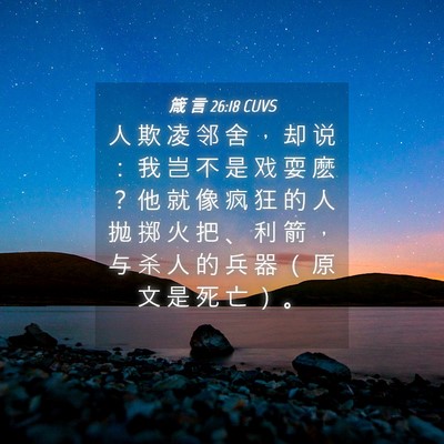 Picture 04 - 箴 言 26:18 CUVS - 人 欺 凌 邻 舍 ， 却 说 ： 我 岂 不 - Bible Verse Picture
