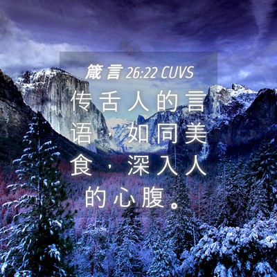 Picture 04 - 箴 言 26:22 CUVS - 传 舌 人 的 言 语 ， 如 同 美 食 ， - Bible Verse Picture