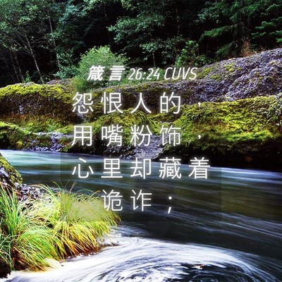 Picture 04 - 箴 言 26:24 CUVS - 怨 恨 人 的 ， 用 嘴 粉 饰 ， 心 里 - Bible Verse Picture