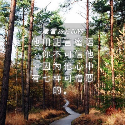 Picture 04 - 箴 言 26:25 CUVS - 他 用 甜 言 蜜 语 ， 你 不 可 信 他 - Bible Verse Picture