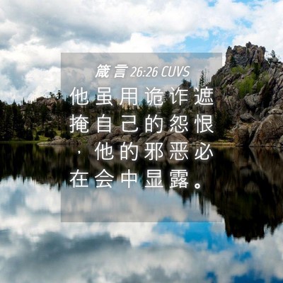 Picture 04 - 箴 言 26:26 CUVS - 他 虽 用 诡 诈 遮 掩 自 己 的 怨 恨 - Bible Verse Picture