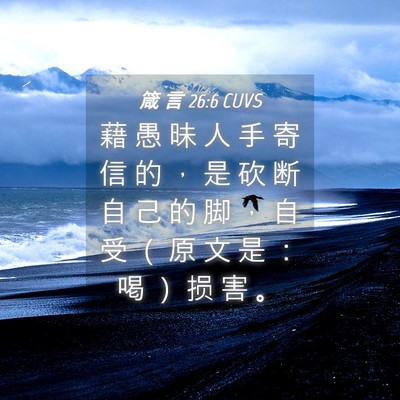 Picture 04 - 箴 言 26:6 CUVS - 藉 愚 昧 人 手 寄 信 的 ， 是 砍 断 - Bible Verse Picture