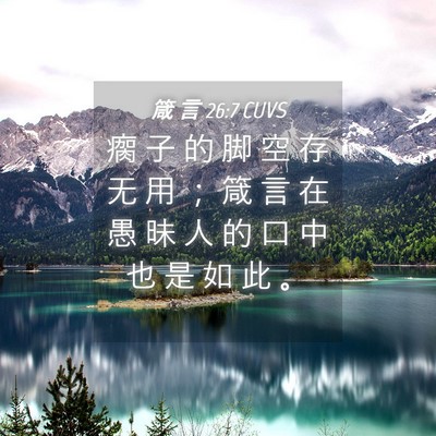 Picture 04 - 箴 言 26:7 CUVS - 瘸 子 的 脚 空 存 无 用 ； 箴 言 在 - Bible Verse Picture