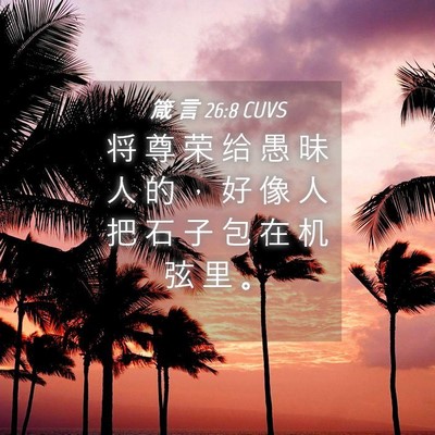 Picture 04 - 箴 言 26:8 CUVS - 将 尊 荣 给 愚 昧 人 的 ， 好 像 人 - Bible Verse Picture