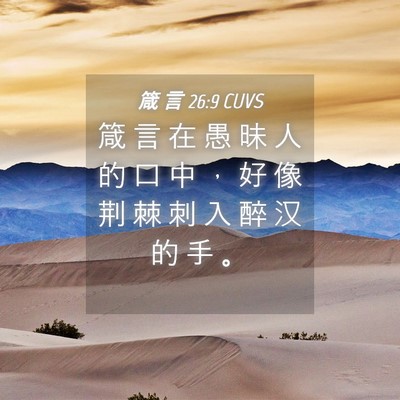 Picture 04 - 箴 言 26:9 CUVS - 箴 言 在 愚 昧 人 的 口 中 ， 好 像 - Bible Verse Picture