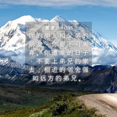 Picture 04 - 箴 言 27:10 CUVS - 你 的 朋 友 和 父 亲 的 朋 友 ， 你 - Bible Verse Picture