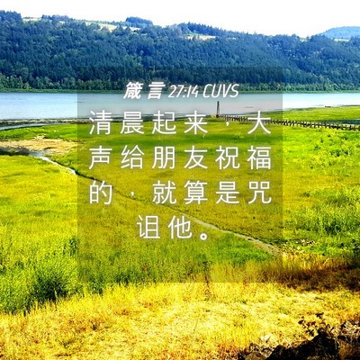 Picture 04 - 箴 言 27:14 CUVS - 清 晨 起 来 ， 大 声 给 朋 友 祝 福 - Bible Verse Picture