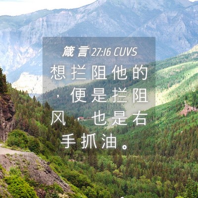 Picture 04 - 箴 言 27:16 CUVS - 想 拦 阻 他 的 ， 便 是 拦 阻 风 ， - Bible Verse Picture